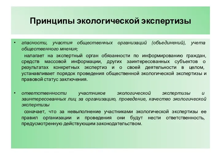 Принципы экологической экспертизы гласности, участия общественных организаций (объединений), учета общественного мнения;