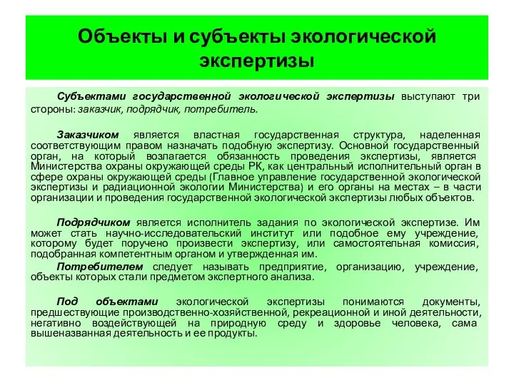 Объекты и субъекты экологической экспертизы Субъектами государственной экологической экспертизы выступают три