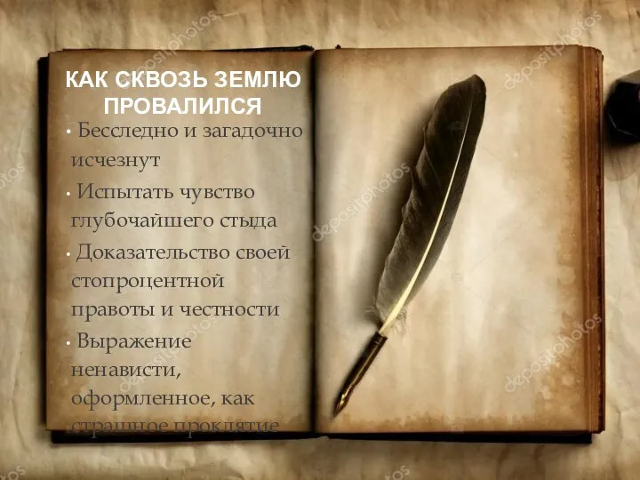 КАК СКВОЗЬ ЗЕМЛЮ ПРОВАЛИЛСЯ Бесследно и загадочно исчезнут Испытать чувство глубочайшего