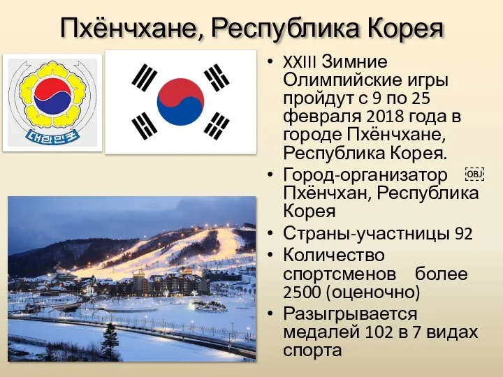 Пхёнчхане, Республика Корея XXIII Зимние Олимпийские игры пройдут с 9 по