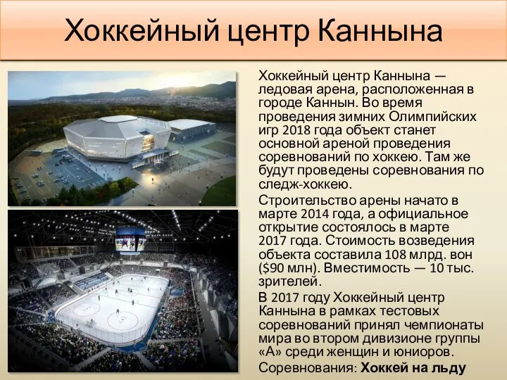Хоккейный центр Каннына Хоккейный центр Каннына — ледовая арена, расположенная в