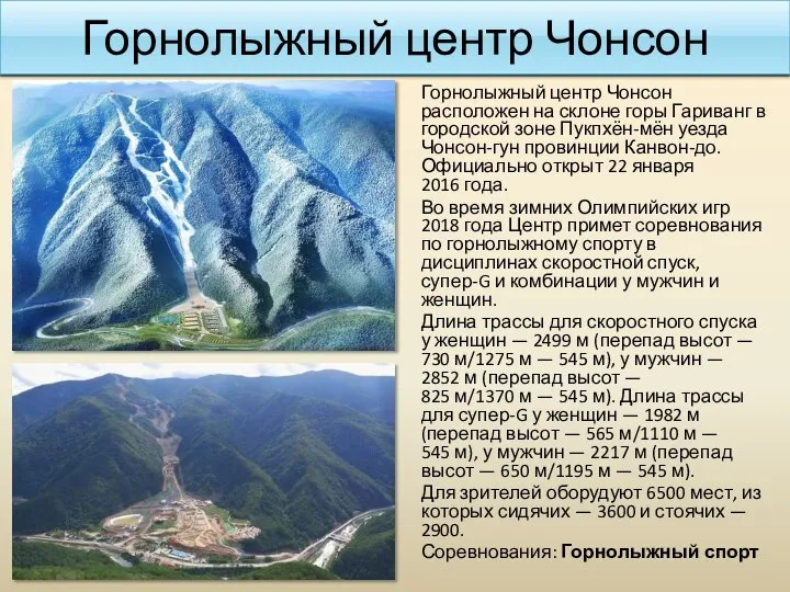 Горнолыжный центр Чонсон Горнолыжный центр Чонсон расположен на склоне горы Гариванг