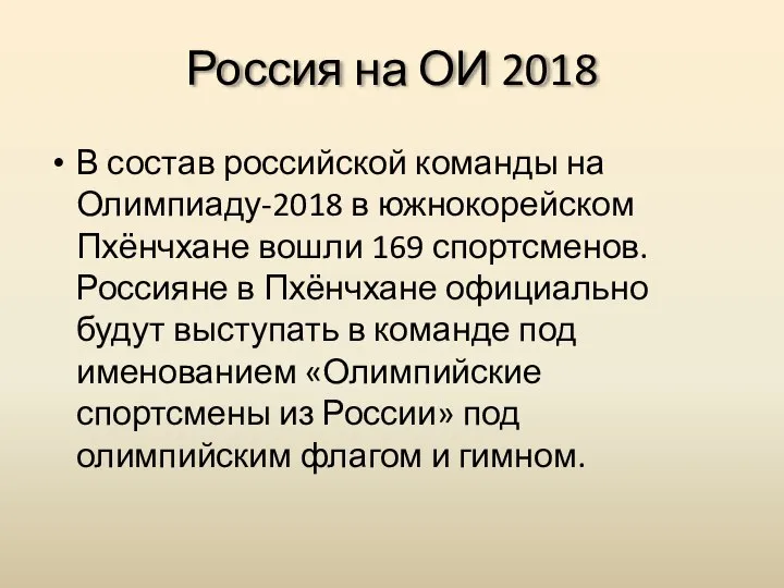 Россия на ОИ 2018 В состав российской команды на Олимпиаду-2018 в