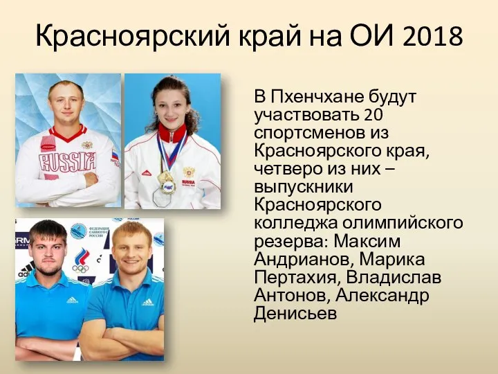 Красноярский край на ОИ 2018 В Пхенчхане будут участвовать 20 спортсменов