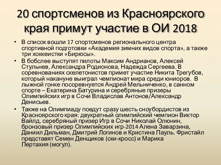 20 спортсменов из Красноярского края примут участие в ОИ 2018 В