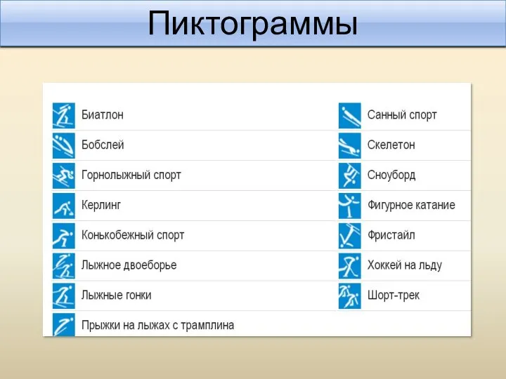 Пиктограммы