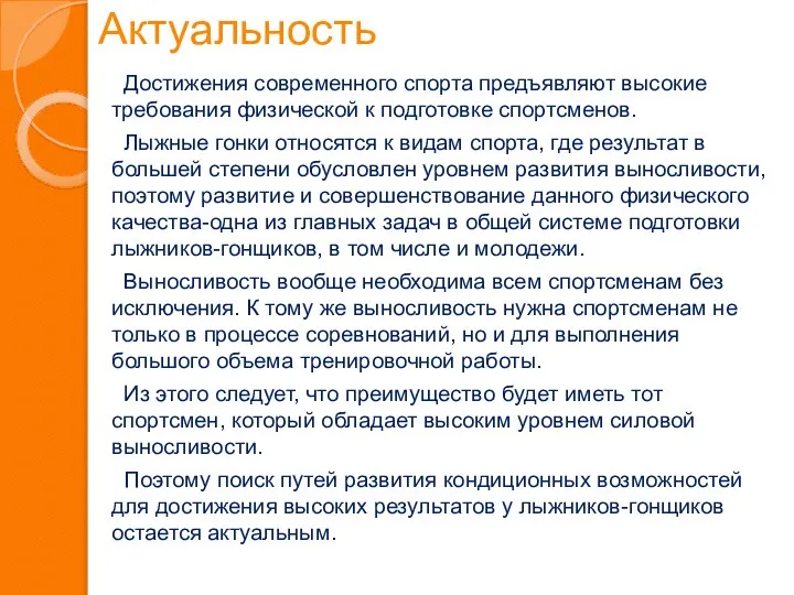 Актуальность Достижения современного спорта предъявляют высокие требования физической к подготовке спортсменов.