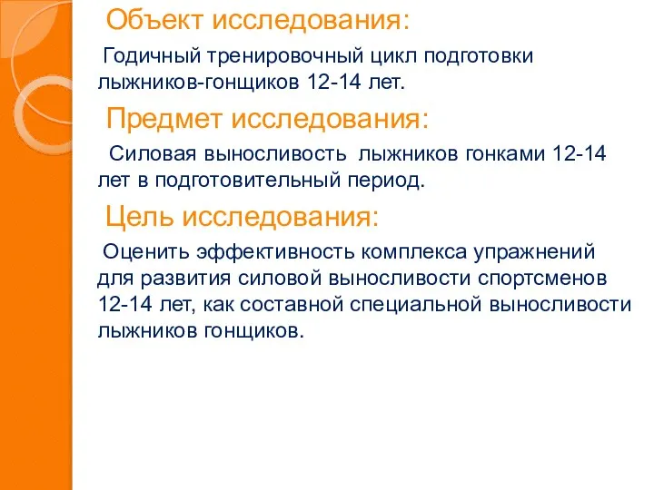 Объект исследования: Годичный тренировочный цикл подготовки лыжников-гонщиков 12-14 лет. Предмет исследования: