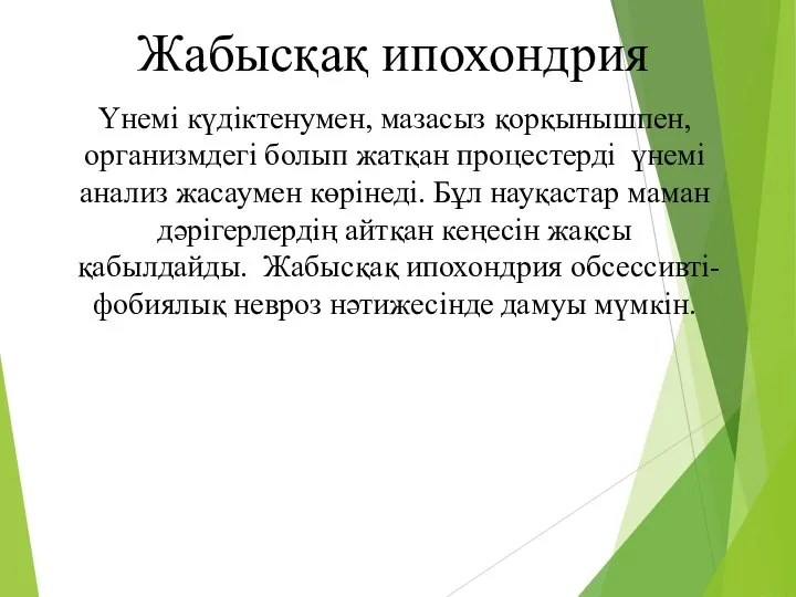 Жабысқақ ипохондрия Үнемі күдіктенумен, мазасыз қорқынышпен, организмдегі болып жатқан процестерді үнемі