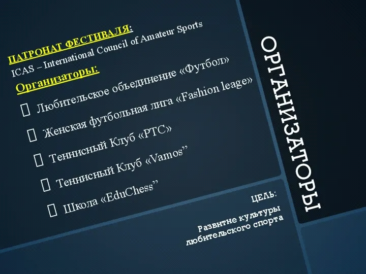 ОРГАНИЗАТОРЫ ПАТРОНАТ ФЕСТИВАЛЯ: ICAS – International Council of Amateur Sports Организаторы: