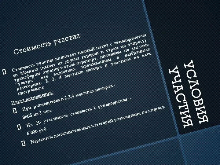 УСЛОВИЯ УЧАСТИЯ Стоимость участия включает полный пакет с авиаперелетом из Москвы