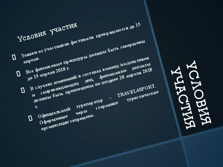 УСЛОВИЯ УЧАСТИЯ Условия участия Заявки от участников фестиваля прекращаются до 15