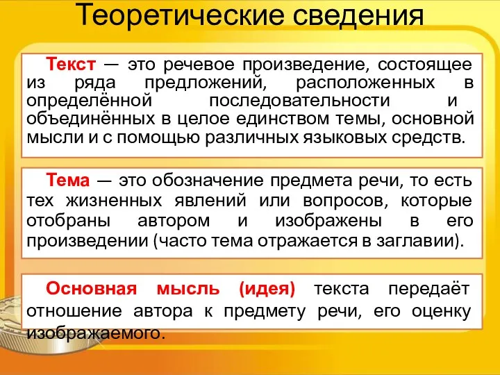 Теоретические сведения Текст — это речевое произведение, состоящее из ряда предложений,