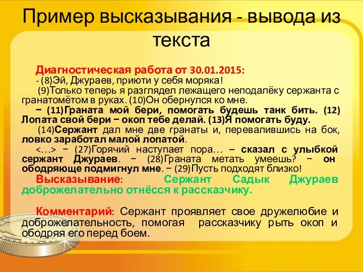 Пример высказывания - вывода из текста Диагностическая работа от 30.01.2015: -