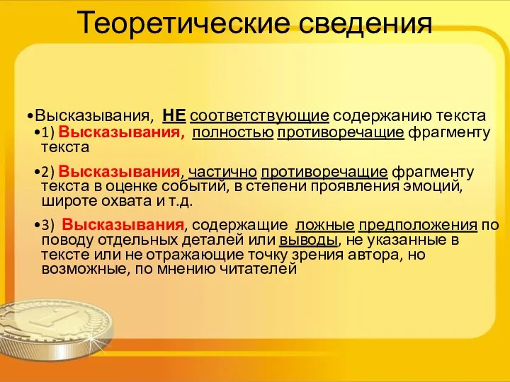 Теоретические сведения Высказывания, НЕ соответствующие содержанию текста 1) Высказывания, полностью противоречащие