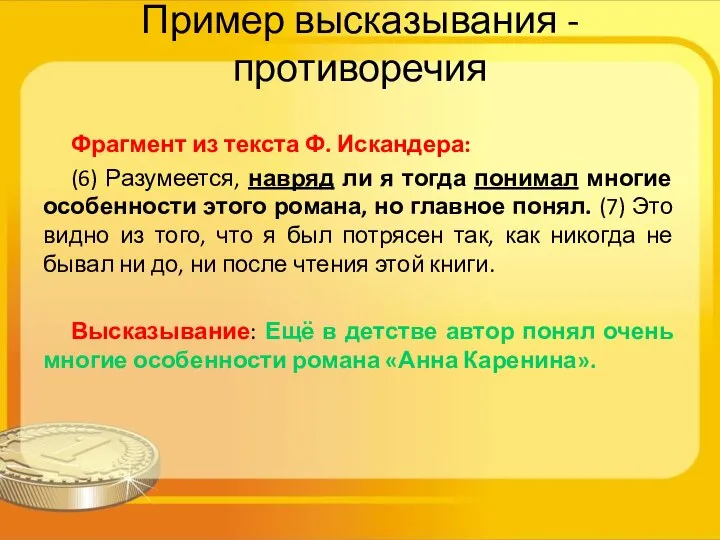 Пример высказывания - противоречия Фрагмент из текста Ф. Искандера: (6) Разумеется,