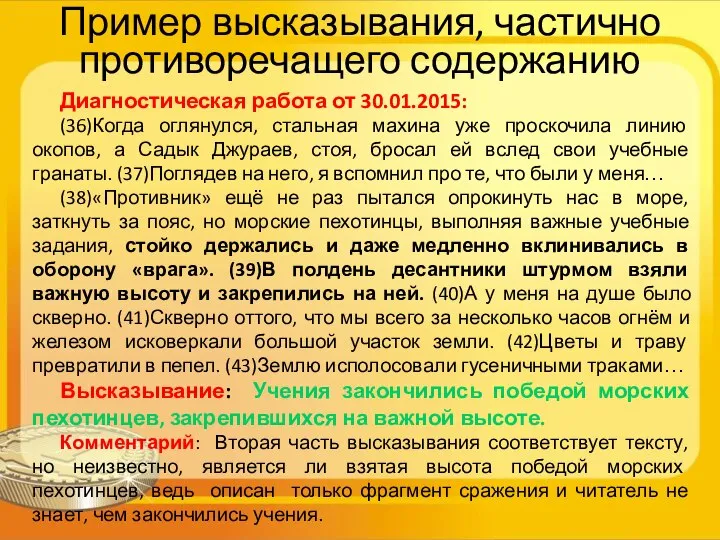 Пример высказывания, частично противоречащего содержанию Диагностическая работа от 30.01.2015: (36)Когда оглянулся,