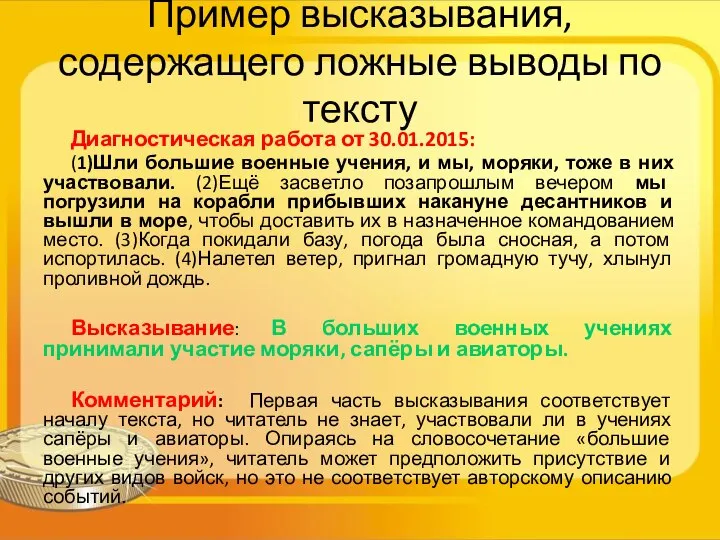 Пример высказывания, содержащего ложные выводы по тексту Диагностическая работа от 30.01.2015: