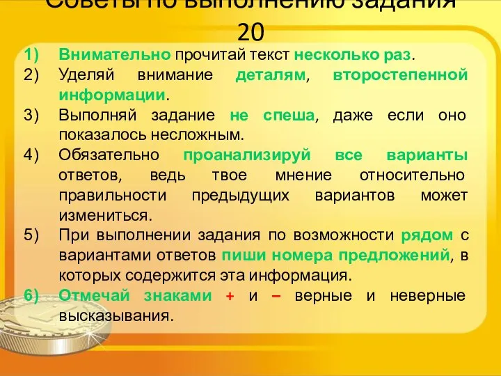 Советы по выполнению задания 20 Внимательно прочитай текст несколько раз. Уделяй