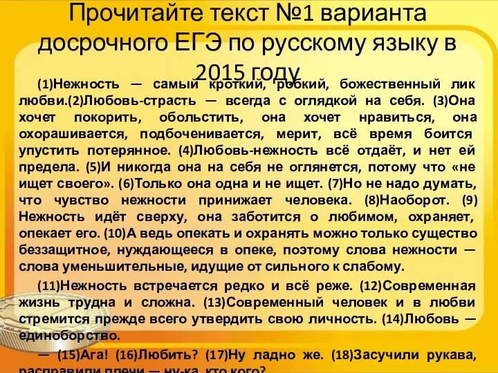 Прочитайте текст №1 варианта досрочного ЕГЭ по русскому языку в 2015