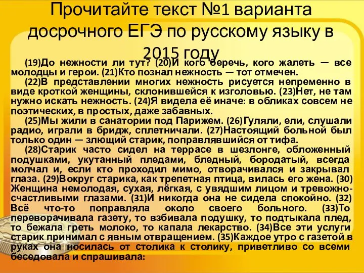 Прочитайте текст №1 варианта досрочного ЕГЭ по русскому языку в 2015
