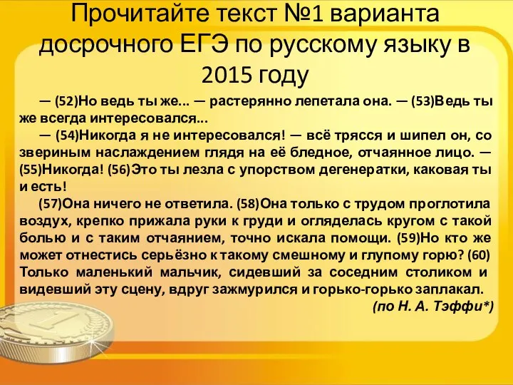 Прочитайте текст №1 варианта досрочного ЕГЭ по русскому языку в 2015