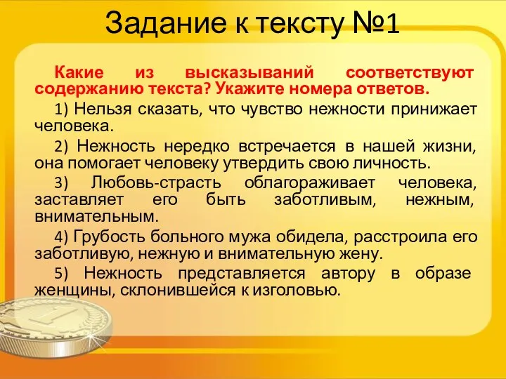 Задание к тексту №1 Какие из высказываний соответствуют содержанию текста? Укажите