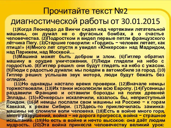 Прочитайте текст №2 диагностической работы от 30.01.2015 (1)Когда Леонардо да Винчи