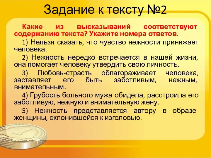 Задание к тексту №2 Какие из высказываний соответствуют содержанию текста? Укажите