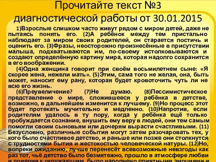 Прочитайте текст №3 диагностической работы от 30.01.2015 1)Взрослые слишком часто живут