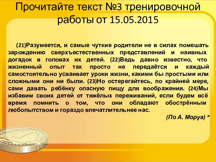 Прочитайте текст №3 тренировочной работы от 15.05.2015 (21)Разумеется, и самые чуткие