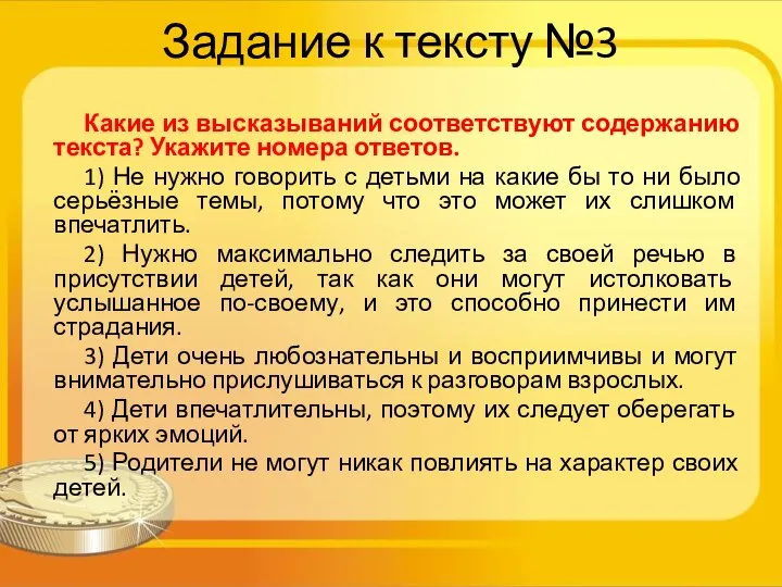 Задание к тексту №3 Какие из высказываний соответствуют содержанию текста? Укажите