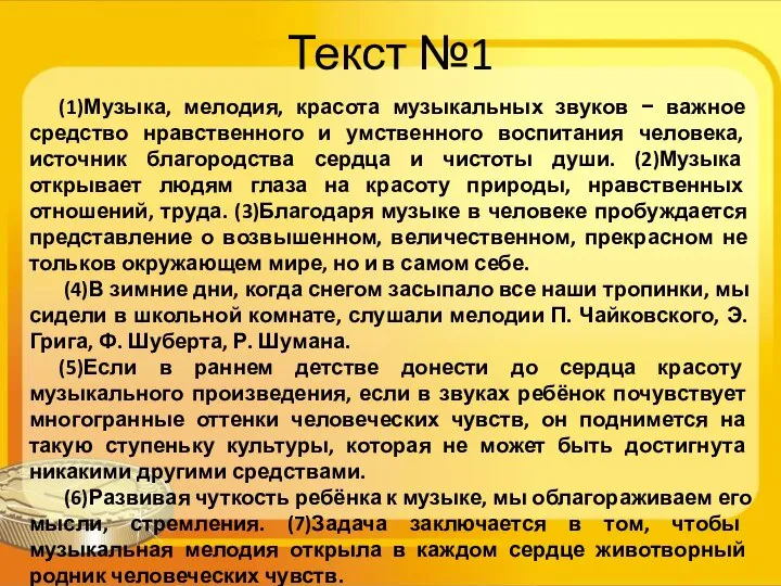 Текст №1 (1)Музыка, мелодия, красота музыкальных звуков − важное средство нравственного