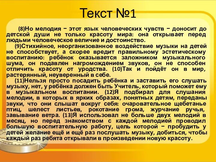 Текст №1 (8)Но мелодия − этот язык человеческих чувств − доносит