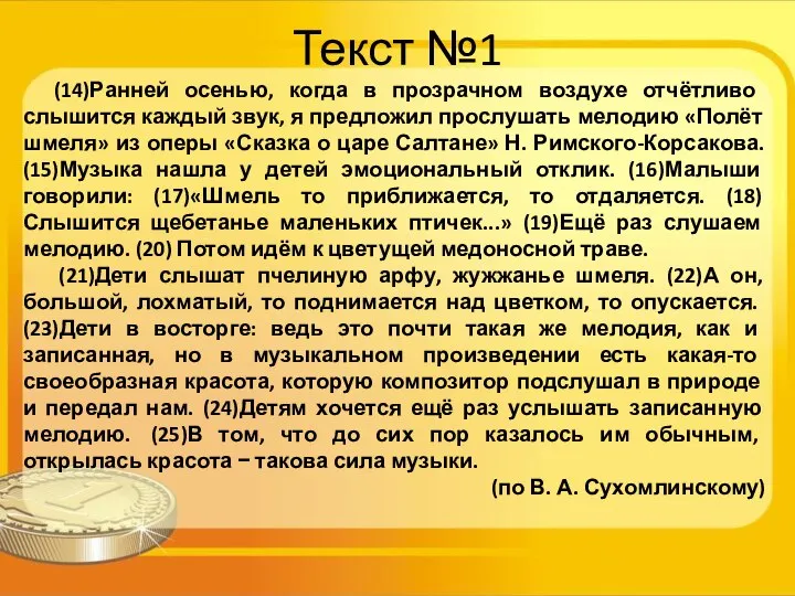 Текст №1 (14)Ранней осенью, когда в прозрачном воздухе отчётливо слышится каждый