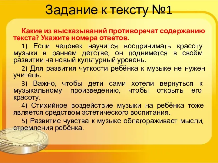 Задание к тексту №1 Какие из высказываний противоречат содержанию текста? Укажите