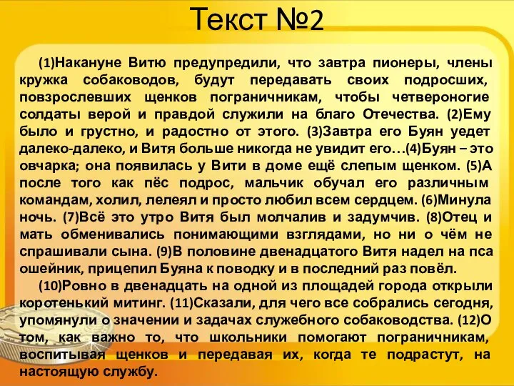 Текст №2 (1)Накануне Витю предупредили, что завтра пионеры, члены кружка собаководов,