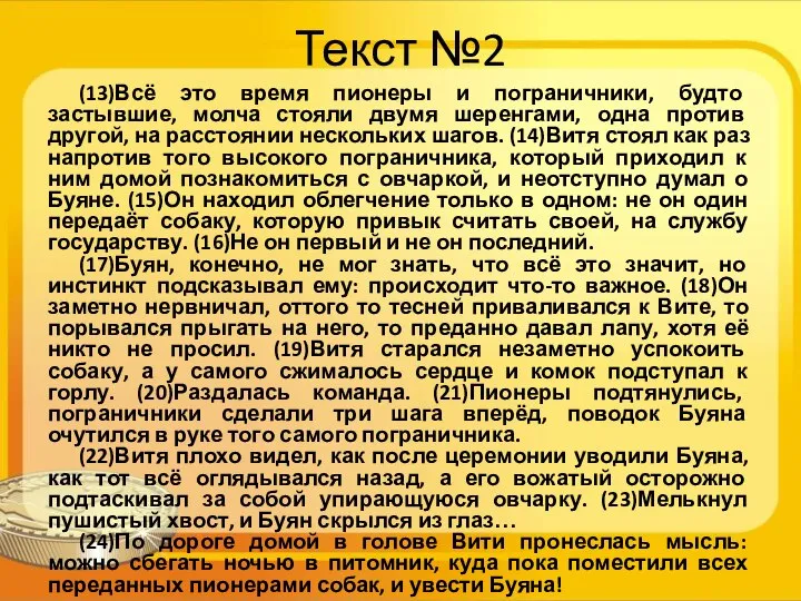 Текст №2 (13)Всё это время пионеры и пограничники, будто застывшие, молча