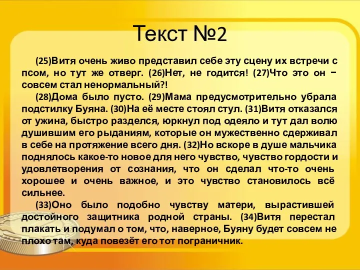 Текст №2 (25)Витя очень живо представил себе эту сцену их встречи