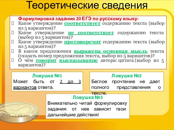 Теоретические сведения Формулировка задания 20 ЕГЭ по русскому языку: Какое утверждение