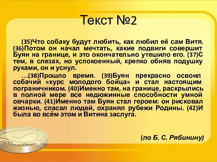 Текст №2 (35)Что собаку будут любить, как любил её сам Витя.