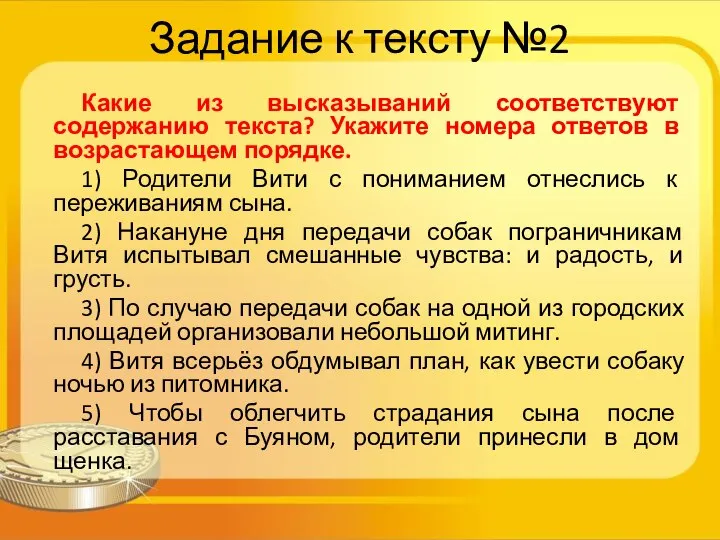 Задание к тексту №2 Какие из высказываний соответствуют содержанию текста? Укажите