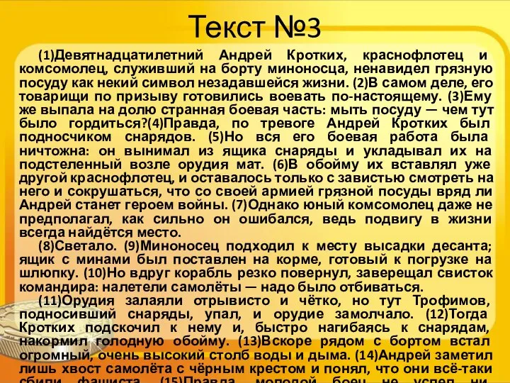 Текст №3 (1)Девятнадцатилетний Андрей Кротких, краснофлотец и комсомолец, служивший на борту