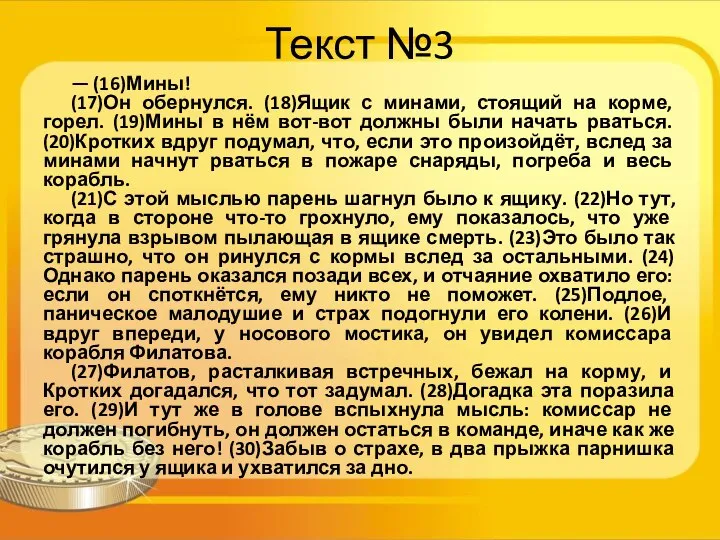 Текст №3 — (16)Мины! (17)Он обернулся. (18)Ящик с минами, стоящий на