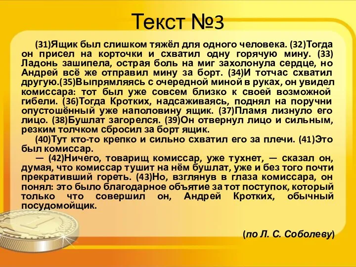 Текст №3 (31)Ящик был слишком тяжёл для одного человека. (32)Тогда он