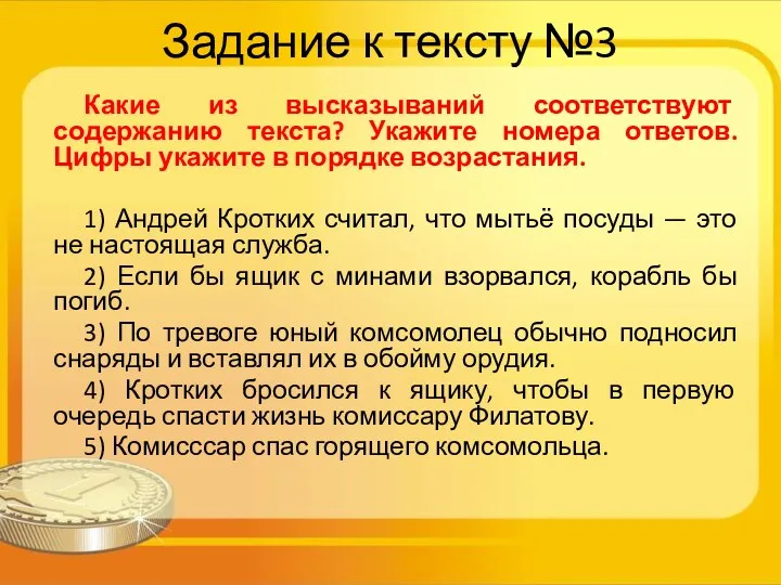 Задание к тексту №3 Какие из высказываний соответствуют содержанию текста? Укажите