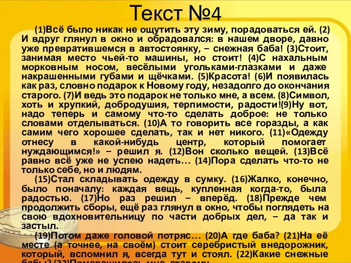 Текст №4 (1)Всё было никак не ощутить эту зиму, порадоваться ей.