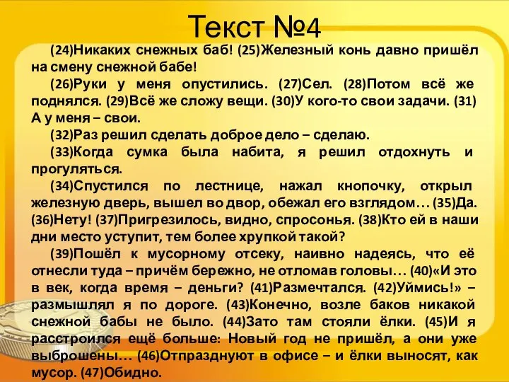 Текст №4 (24)Никаких снежных баб! (25)Железный конь давно пришёл на смену