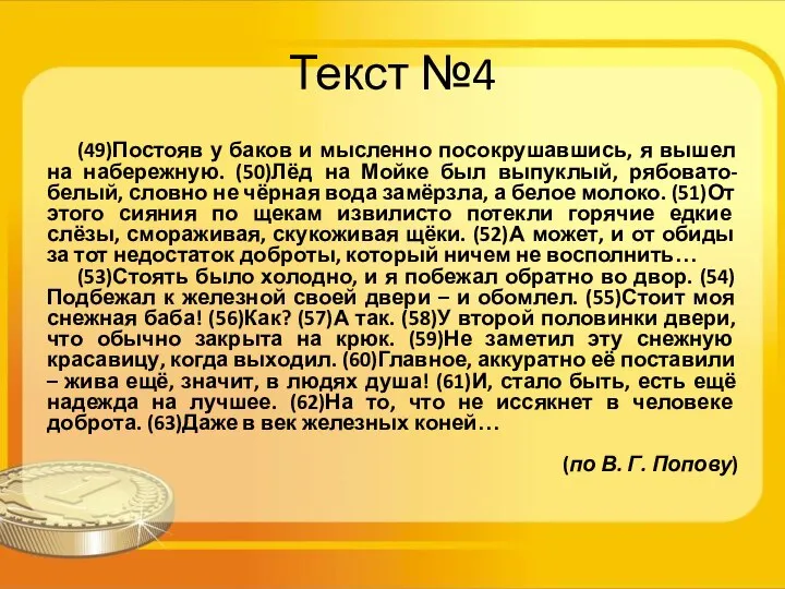 Текст №4 (49)Постояв у баков и мысленно посокрушавшись, я вышел на