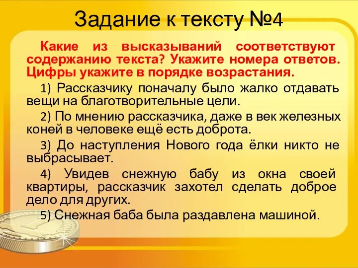 Задание к тексту №4 Какие из высказываний соответствуют содержанию текста? Укажите